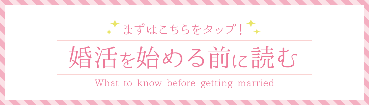 婚活を始める前に読む