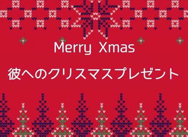 付き合ったばかりの彼へのクリスマスプレゼント どうする コフレノート