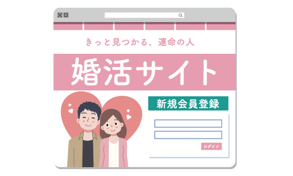 婚活サイト